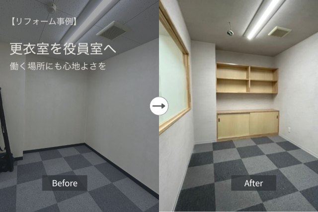 更衣室を役員室へ改装したオフィスリフォームのBefore After事例