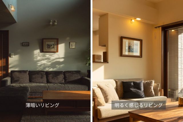 暗く感じるリビングと明るいリビングの比較イメージ