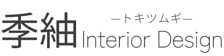 季紬 InteriorDesign